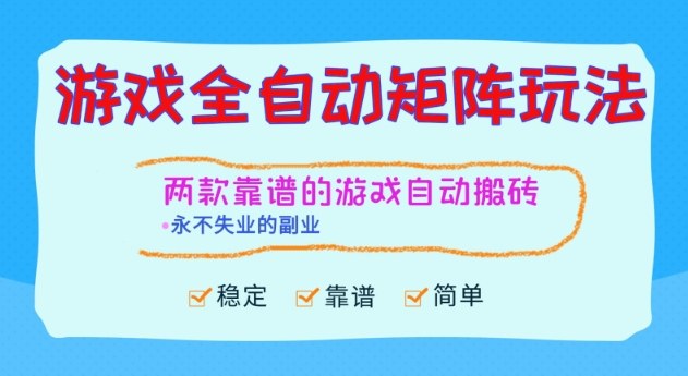 两款靠谱的游戏全自动搬砖项目,日入1k+,稳定可矩阵,永不失业的副业【揭秘】-邪修侠学院
