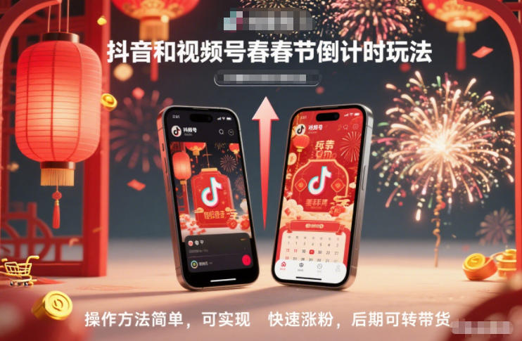 抖音和视频号，春节倒计时玩法，操作方法简单，可实现快速涨粉，后期可转带货-邪修侠学院