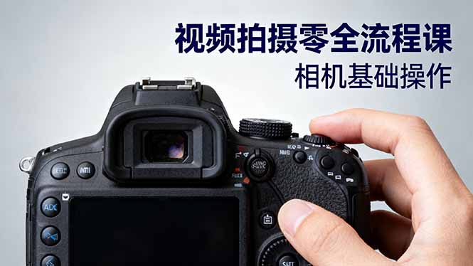 视频拍摄零全流程课:从相机基础操作到电影构图、光影布光、分镜头设计等-邪修侠学院