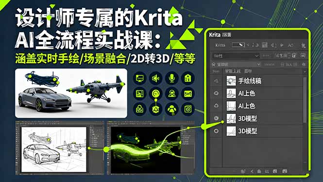设计师专属的Krita AI全流程实战课：涵盖实时手绘/场景融合/2D转3D/等等-邪修侠学院