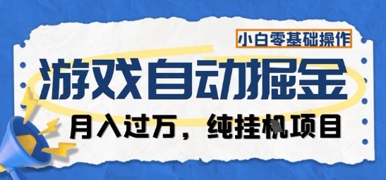 游戏全自动掘金纯挂G项目,月入过1W,小白零基础可操作长期稳定【揭秘】-邪修侠学院