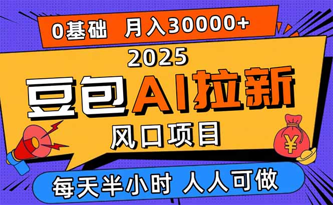 2025豆包AI拉新风口项目,0粉0基础月入3W+,新手小白轻松学会-邪修侠学院