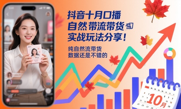 抖音十月口播自然流带货实战玩法分享，纯自然流带货，数据还是不错的-邪修侠学院