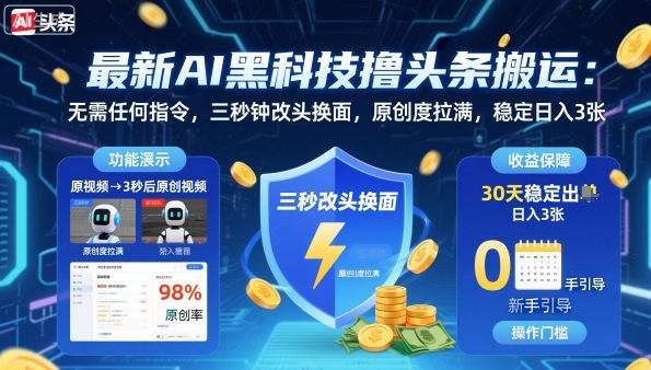 最新AI黑科技撸头条搬运,无需任何指令,三秒钟给你改头换面,原创度直接拉满,稳定日入3张【揭秘】-邪修侠学院