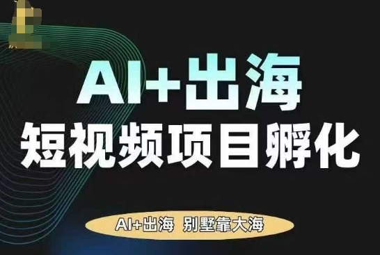 AI·TikTok AI+出海短视频项目孵化，陪你从0-1借助AI实现出海变现-邪修侠学院
