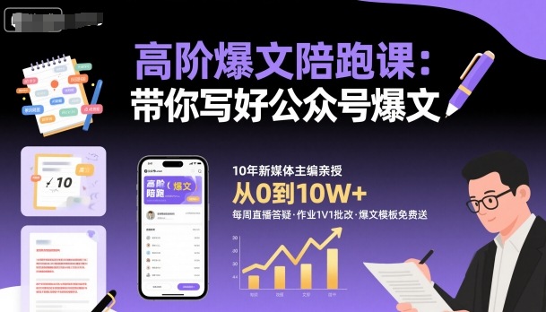 高阶爆文陪跑课,带你写好公众号爆文-邪修侠学院