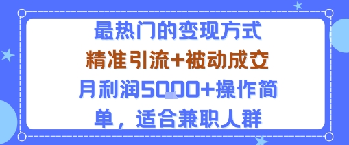 小众赛道玩法:当下最热门的变现方式,精准引流+被动成交月利润5k+操作简单,适合兼职人群-邪修侠学院