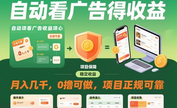 自动看广告就能得收益,月入几千,0撸可做,项目正规可靠【揭秘】-邪修侠学院