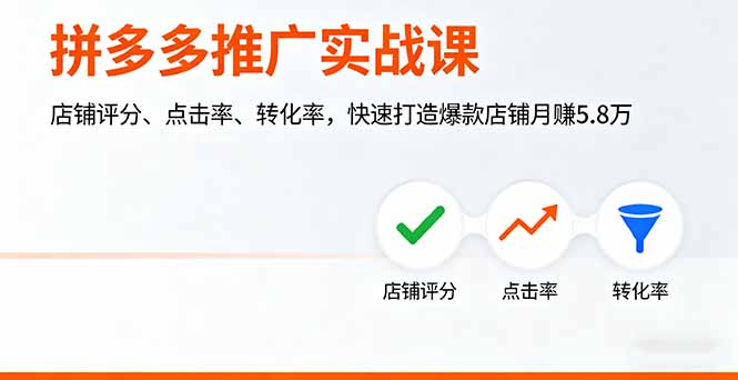 拼多多推广实战课,店铺评分、点击率、转化率,快速打造爆款店铺月赚5.8万-邪修侠学院