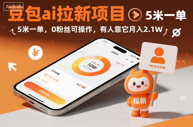 豆包ai拉新项目,5米一单,0粉丝可操作,有人靠它月入2.1W-邪修侠学院