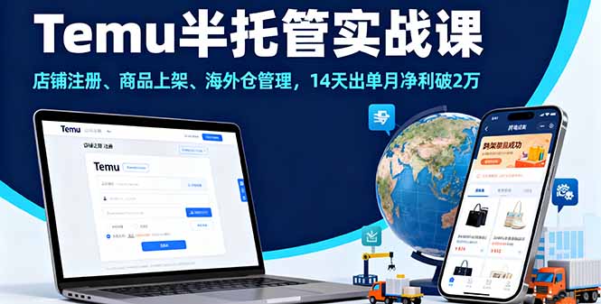 Temu半托管实战课,店铺注册、商品上架、海外仓管理,14天出单月净利破2万-邪修侠学院