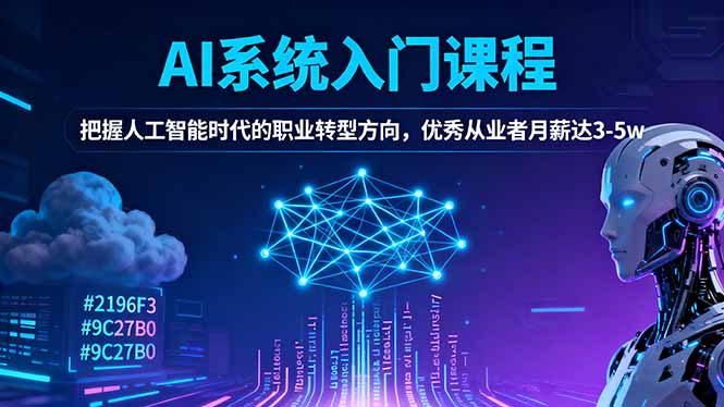 AI系统入门课程,把握人工智能时代的职业转型方向,优秀从业者月薪达3-5w-邪修侠学院