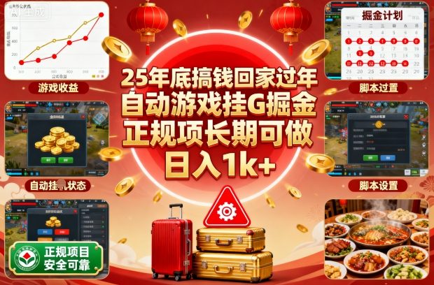 25年底搞钱回家过年，自动游戏挂G掘金，正规项长期可做，日入1k+【揭秘】-邪修侠学院