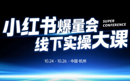 戴小胖·小红书爆量会线下课(杭州10月24-26号)-邪修侠学院