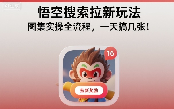 悟空搜索拉新玩法,图集实操全流程,一天搞几张-邪修侠学院