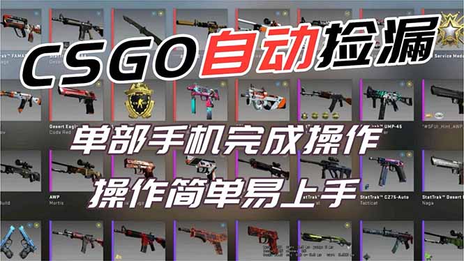 用全球火爆游戏CSGO挂机捡漏赚钱过个肥年，一部手机轻松日入500+【副业网赚】-邪修侠学院