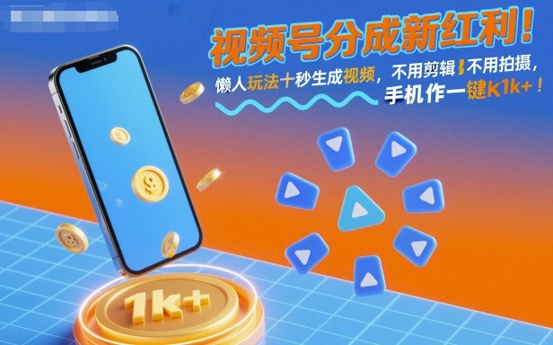 视频号分成新红利!懒人玩法十秒生成视频,不用剪辑不用拍摄,手机一键操作,单日1k+【揭秘】-邪修侠学院