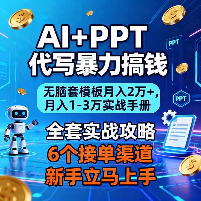 AI+PPT代写暴力搞钱:无脑套模板月入2万+,月入1-3万实战手册-邪修侠学院