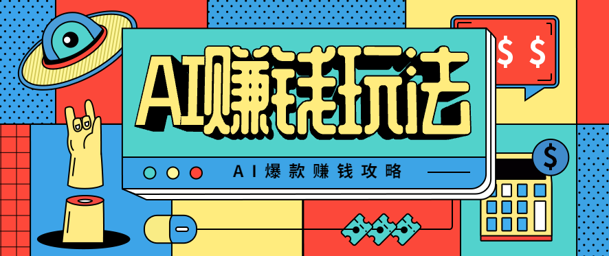 AI萌宠视频爆款攻略,小白无脑操作,每天30分钟,轻松上手,日入500+-邪修侠学院