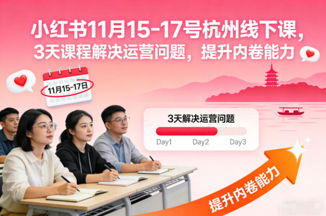 小红书11月15-17号杭州线下课,3天课程解决运营问题,提升内卷能力【音频+PPT图片】-邪修侠学院
