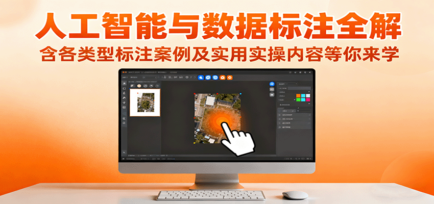 人工智能与数据标注全解,含各类型标注案例及实用实操内容等你来学-邪修侠学院