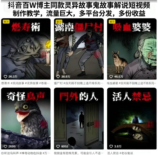 抖音百W博主同款灵异故事鬼故事解说短视频制作教学,流量巨大,多平台分发,多份收益-邪修侠学院