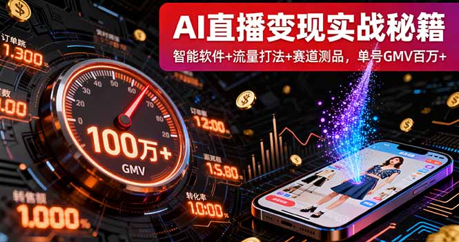 AI直播变现实战9月线下课:智能软件+流量打法+赛道测品,单号GMV百万+-邪修侠学院
