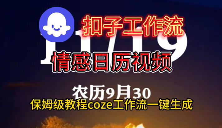Coze扣子工作流一键生成情感日历视频，保姆级搭建教程-邪修侠学院