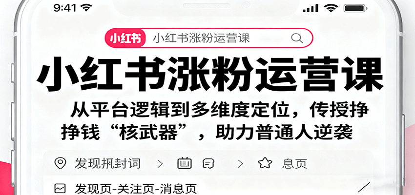 小红书涨粉运营课:从平台逻辑到多维度定位,传授挣钱 “核武器”,助力普通人逆袭-邪修侠学院