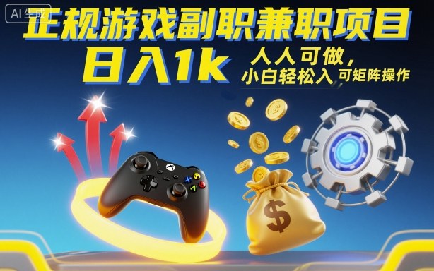 正规游戏副职兼职项目,日入1k,人人可做,小白轻松入手,可矩阵操作【揭秘】-邪修侠学院