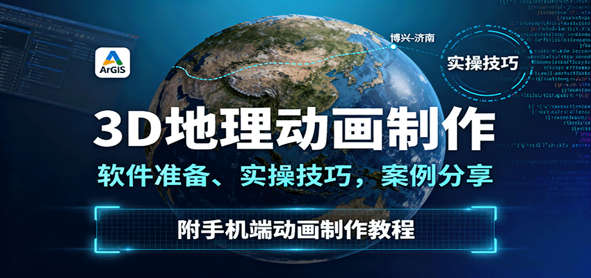 3D地理动画制作,软件准备、实操技巧,案例分享,附手机端动画制作教程-邪修侠学院