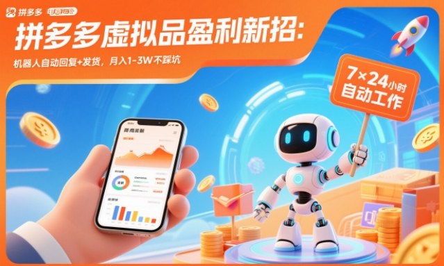 拼多多虚拟品盈利新招:机器人自动回复+发货,月入1-3W不踩坑【揭秘】-邪修侠学院