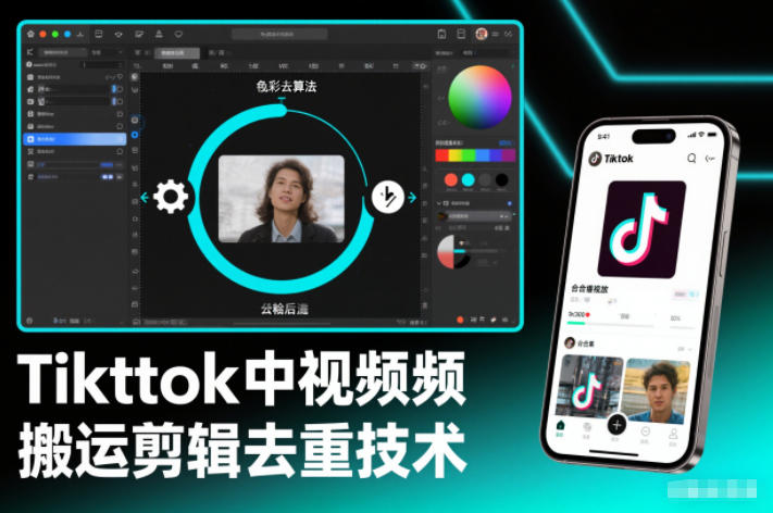 Tiktok中视频纯搬运剪辑去重技术,外来技术,自行测试-邪修侠学院