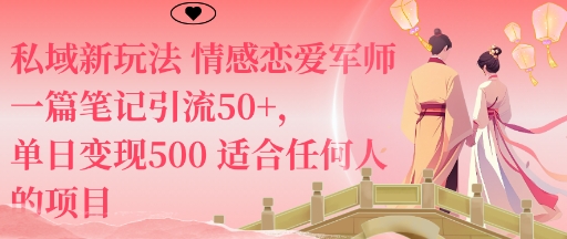 私域新玩法情感恋爱军师一篇笔记引流50+，单日变现5张适合任何人的项目-邪修侠学院