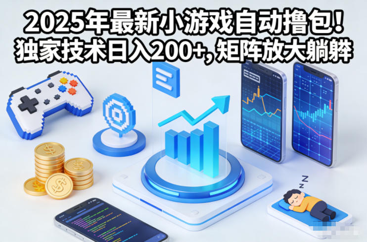 2025年最新小游戏自动撸包!独家技术日入2张+,矩阵放大躺賺【揭秘】-邪修侠学院