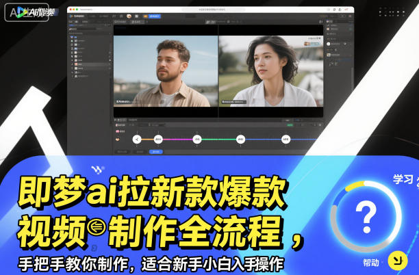 即梦ai拉新爆款视频制作全流程,手把手教你制作,适合新手小白入手操作-邪修侠学院