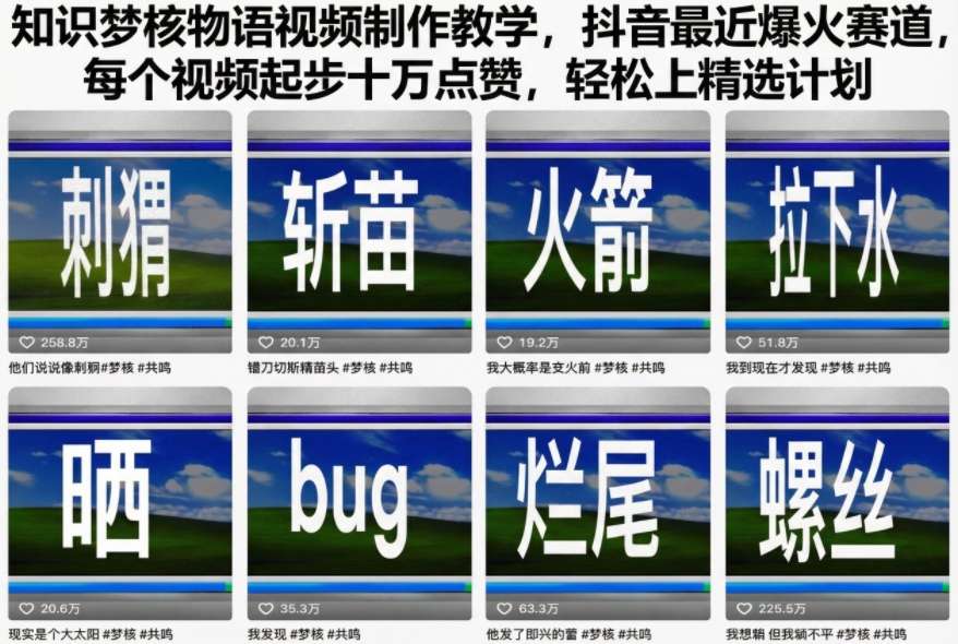 知识梦核物语视频制作教学，抖音最近爆火赛道，每个视频起步十万点赞，轻松上精选计划-邪修侠学院