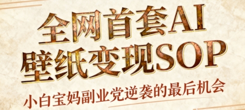 AI+国潮+招财+壁纸，每天三分钟，爆卖一整个冬天，不费脑，轻松矩阵十个号日入1k+-邪修侠学院