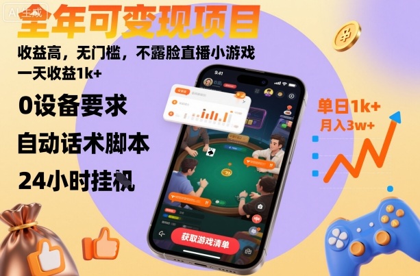 全年可变现项目，收益高，无门槛，不露脸直播小游戏，一天收益1k+【揭秘】-邪修侠学院