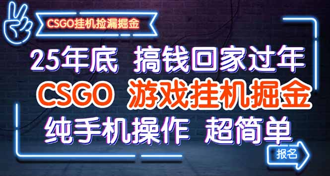 25年底搞钱回家过年，CSGO游戏挂机掘金，纯手机操作超简单-邪修侠学院