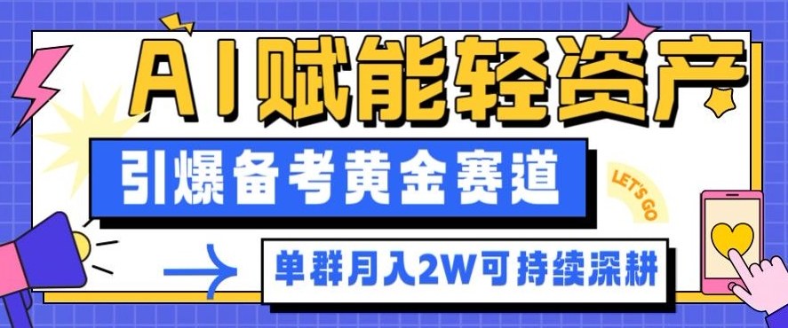 副业拆解：AI赋能轻资产，引爆备考黄金赛道！单群月入2W适合深耕-邪修侠学院