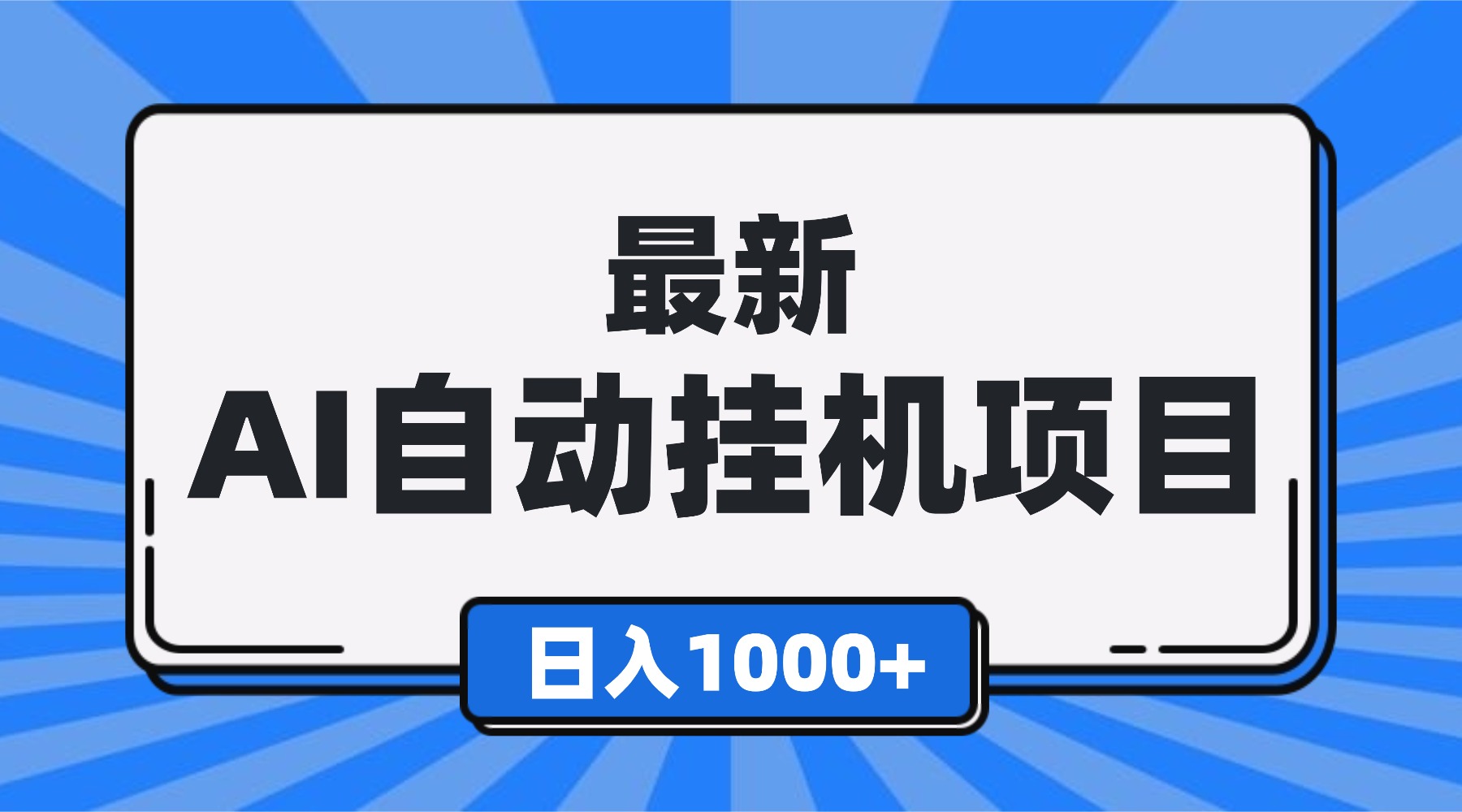 最新全自动挂机项目，单人日收益1000+，可批量，小白轻松上手！-邪修侠学院