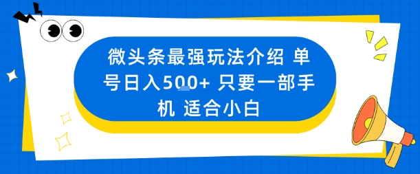 微头条最强玩法介绍一个号日入5张+只要一部手机适合小白-邪修侠学院