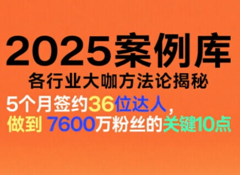 2025案例库,收录各行业大咖的方法论,各行业大咖方法论揭秘-邪修侠学院