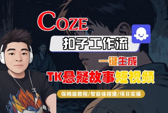 Coze扣子智能体工作流一键生成“TK悬疑故事“短视频,全流程保姆级教学-邪修侠学院