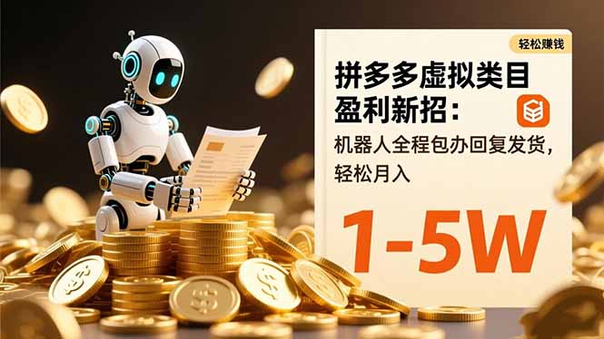 拼多多虚拟类目盈利新招:机器人全程包办回复发货,轻松月入 1-5W-邪修侠学院