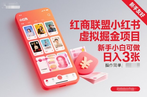 红商联盟小红书虚拟掘金项目,新手小白可做,操作简单,日入3张-邪修侠学院