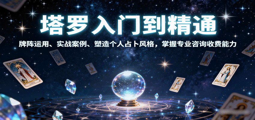 塔罗入门到精通,牌阵运用、实战案例、塑造个人占卜风格,掌握专业咨询收费能力-邪修侠学院
