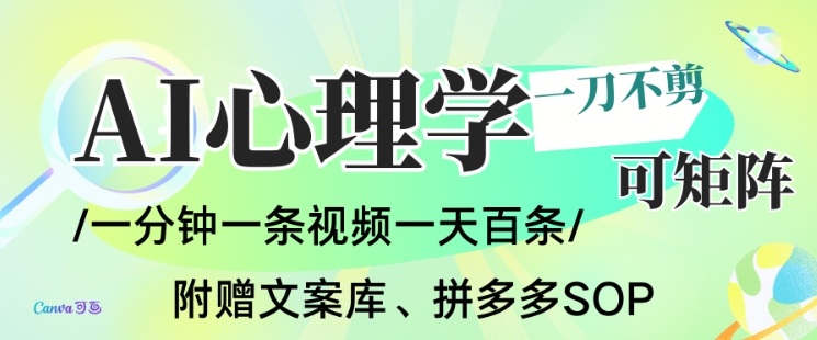 AI一键生成心理学简笔画视频，一刀不剪无需剪辑，可批量可矩阵，带书带素材带资料带徒弟-邪修侠学院