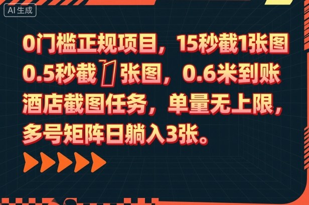 0门槛正规项目,15秒截1张图,0.6米到账,酒店截图任务,单量无上限,多号矩阵日躺入3张【揭秘】-邪修侠学院